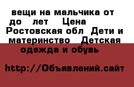 вещи на мальчика от0 до 2 лет. › Цена ­ 5-250 - Ростовская обл. Дети и материнство » Детская одежда и обувь   